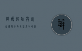 辩护律师与诉讼律师在再审程序中的角色与作用