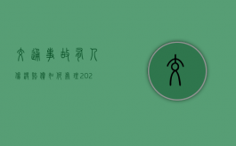 交通事故有人伤没赔偿如何处理？（2024年新交规撞死人驾驶证吊销几年）