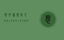 想要获得对方买卖合同违约金要什么证据？（买卖合同违约金赔偿标准 定金）
