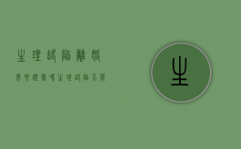 生理缺陷离婚需要证据吗（生理缺陷不能性生活能结婚）