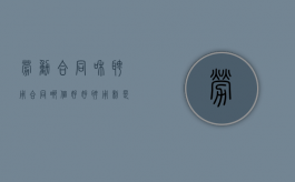 劳动合同和聘用合同哪个好好（聘用制是正式编制吗）