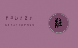 离婚后未还完贷款的房子能过户吗（离婚后没有还完贷款的房子可以过户吗现在）