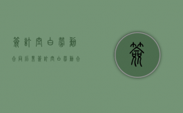 签订空白劳动合同后果（签订空白劳动合同有效吗）
