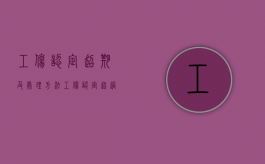 工伤认定超期及处理方法（工伤认定超过期限）