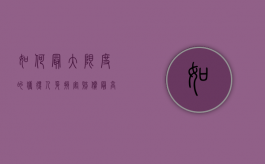 如何最大限度的获得人身损害赔偿（最高关于人身损害赔偿司法解释）
