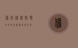 担保债权数额增加会影响担保责任吗