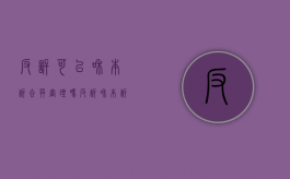 反诉可以和本诉合并审理吗（反诉和本诉合并审理的法律规定）