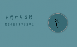 如何理解单独侵权行为（侵权责任编独立成编的意义）