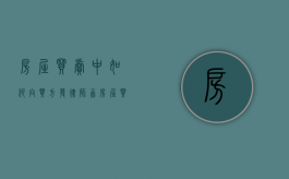 房屋买卖中如何向买方发律师函（房屋买卖中如何向买方发律师函呢）