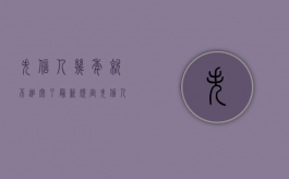 失信人几年就不追究了最新规定（失信人几年就不追究了欠5000）