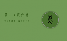 第一次被打就要收集证据（一般被打了如何收集证据）