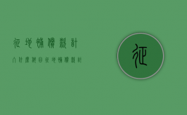 征地补偿款计入什么科目（征地补偿款计入）