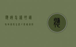 应该怎样聘请婚姻律师（怎么才能请律师）
