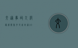 交通事故九级伤残能赔多少钱（车祸10级伤残大概赔偿下来多少钱）