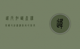 违反知识产权保护司法机构制定的制度会受到处罚吗？（违反知识产权法的法律法规有哪些）