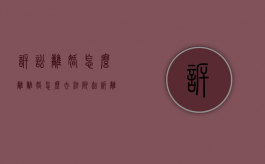 诉讼离婚怎么离（离婚怎么去法院起诉离婚）