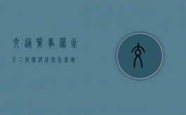 交通肇事罪至人二级伤没钱赔怎么办？