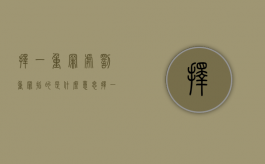 择一重罪处罚重罪指的是什么意思？（择一重罪处罚是法定刑还是宣判刑）