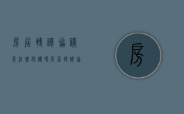 房屋转让协议有法律保护吗（房屋转让协议法律效力）