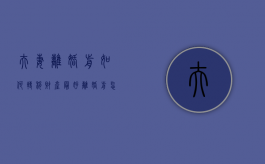 夫妻离婚前如何转移财产最好（离婚前怎么转移存款比较合法）