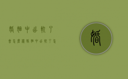 婚姻中出轨了会怎么样（婚姻中出轨了怎么离婚）