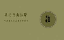 违约损害赔偿的法律特征具体是如何的（违约损害赔偿责任范围）