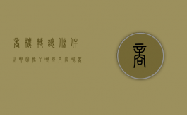 商标转让条件主要包括了哪些内容呢（商标转让条件主要包括了哪些内容和方法）