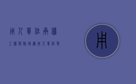 用人单位承担工伤保险待遇（用人单位负担的工伤保险待遇内容包括）