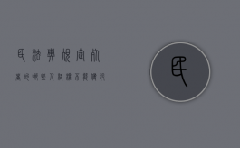 民法典规定死者的哪些人格权不能侵犯（死者人格利益的法律）