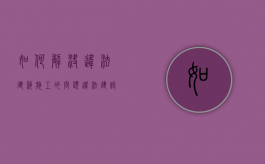 如何解决违法建筑施工的问题（违法建设如何处置）