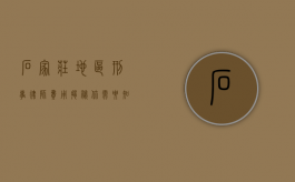 石家庄地区刑事律师费用揭秘，你需要知道的那些事
