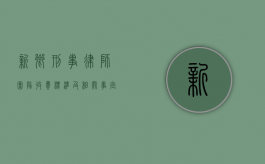 新乡刑事律师团队收费标准及相关事宜