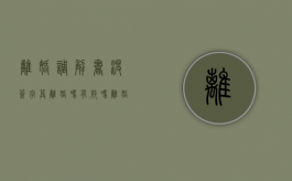 离婚调解书没签字算离婚吗有效吗（离婚调解书没签字算离婚吗怎么办）