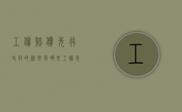 工伤赔偿先行支付的条件有哪些（工伤先行支付条件）