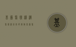 基层医疗机构医疗纠纷防范措施（基层医疗机构医疗纠纷防范措施方案）