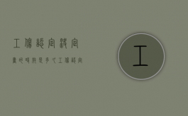 工伤认定决定书的时效是多久？（工伤认定决定书模板）