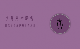 夫妻间冷漠行为是不是家庭暴力（夫妻之间冷暴力可怕吗）