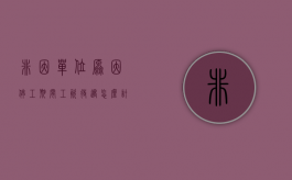 非因单位原因停工期间工资待遇怎么计算（非因劳动者原因造成单位停工停产）