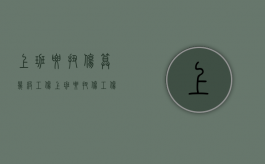上班腰扭伤算几级工伤？（上班腰扭伤工伤怎么赔）