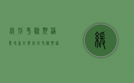 缓刑考验期满意味着什么（缓刑考验期满需要办什么手续）