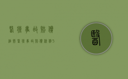 医疗事故赔偿细则（医疗事故赔偿条例50条）
