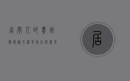 居间人的费用偿还请求权是指什么意思（居间人的费用偿还请求权是指什么）
