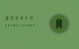 无效婚姻如何返还彩礼是合理的吗？（无效婚姻的处理）