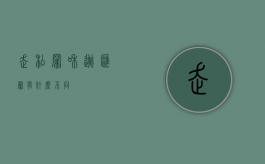 走私罪和逃汇罪有什么不同