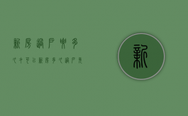 新房过户要多久才可以？（新房多久过户免大税）