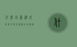 什么行为构成威胁（什么行为构成寻衅滋事）
