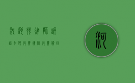 河池找律师诉讼如何收费,律师收费价目表（河池律师在线服务电话）