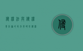 侵权法与侵权责任编的区别有哪些？（侵权法和侵权责任法有什么区别）