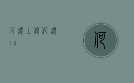 何谓工伤（何谓工伤）