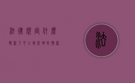 法律规定什么情况下可以退房（哪些情况可以要求退房）